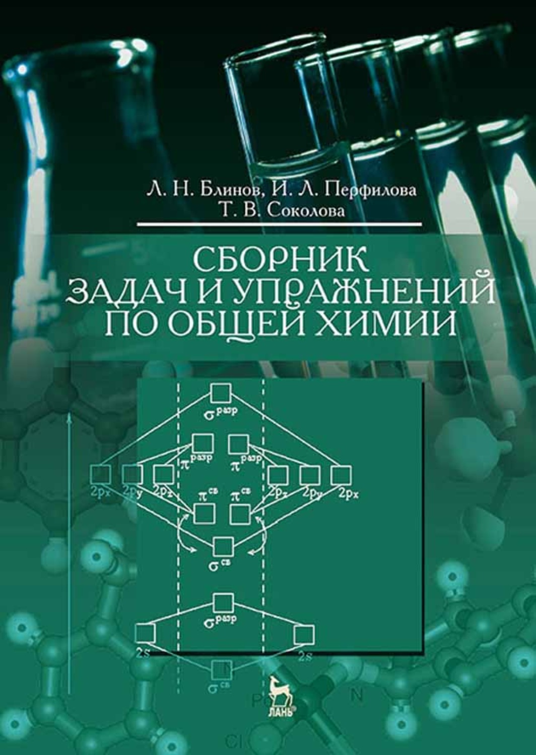 Сборник задач по химии. Сборник задач и упражнений по химии. Химия сборник задач и упражнений. Сборник задач по общей химии. Задачи и упражнения по общей химии.