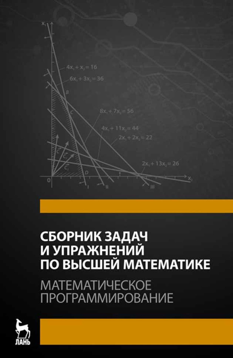 Сборник по высшей математике. Высшая математика сборник задач. Сборник упражнений по высшей математике. Задачи и упражнения по высшей математике. Сборник задач по высшей математике.