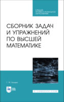 Сборник задач и упражнений по высшей математике