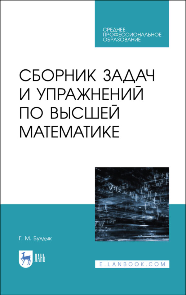 Сборник задач и упражнений по высшей математике