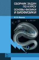 Сборник задач по курсу основы физики и биофизики