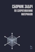 Сборник задач по сопротивлению материалов