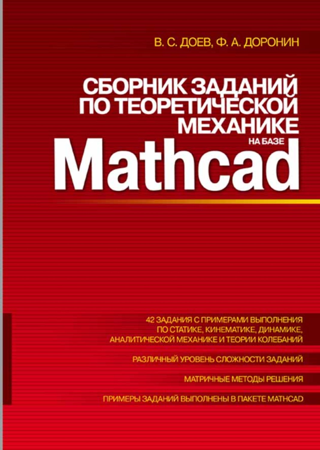 Сборник механика. Сборник задач теоретического механика на базе маткад. Теоретическая механика сборник тестовых заданий. Доев Виталий Семенович. Доев в Mathcad.