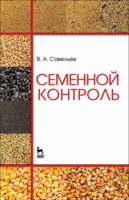 Семенной контроль