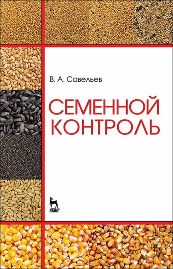 Семенной контроль