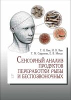 Сенсорный анализ продуктов переработки рыбы и беспозвоночных