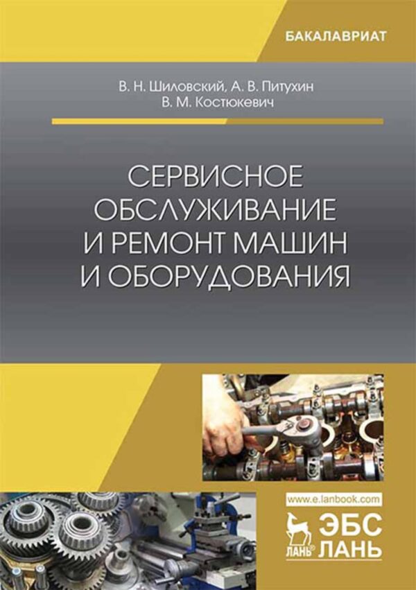 Сервисное обслуживание и ремонт машин и оборудования