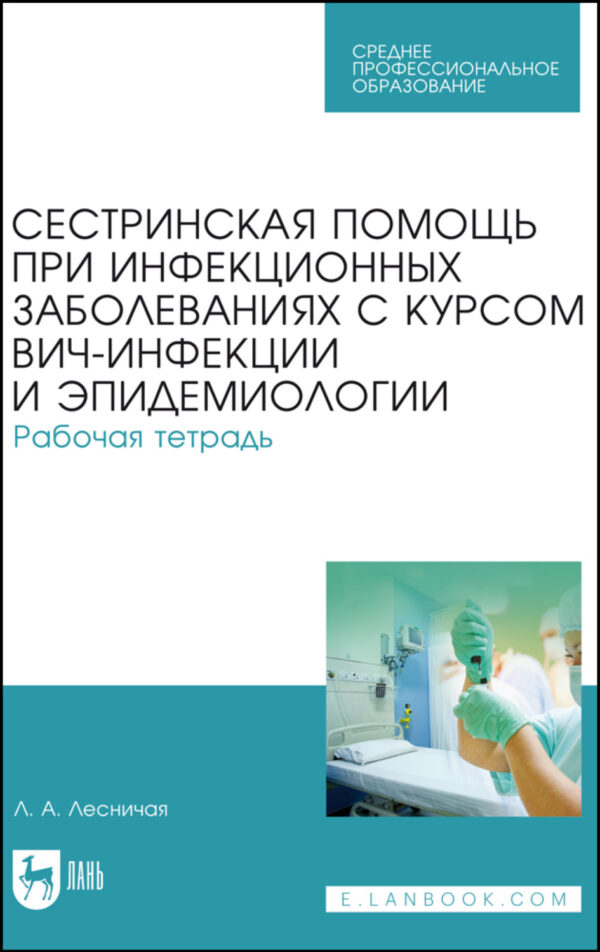 Сестринская помощь при инфекционных заболеваниях с курсом ВИЧ-инфекции и эпидемиологии. Рабочая тетрадь