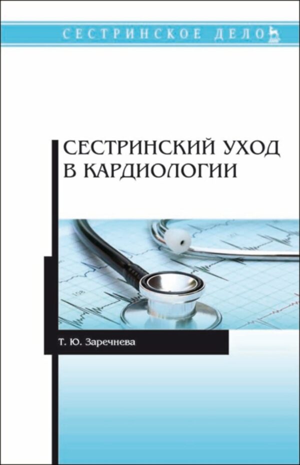 Сестринский уход в кардиологии