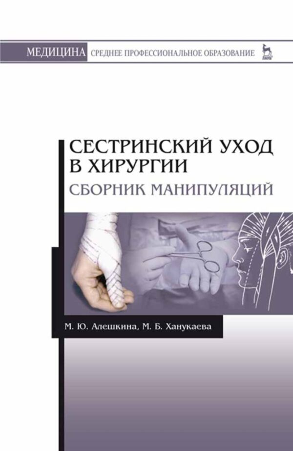 Сестринский уход в хирургии. Сборник манипуляций