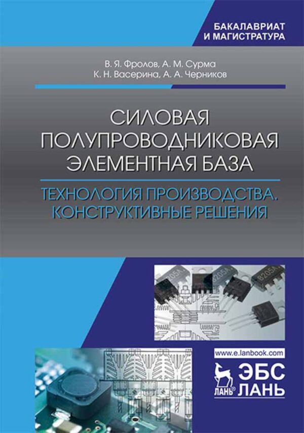 Силовая полупроводниковая элементная база. Технология производства. Конструктивные решения