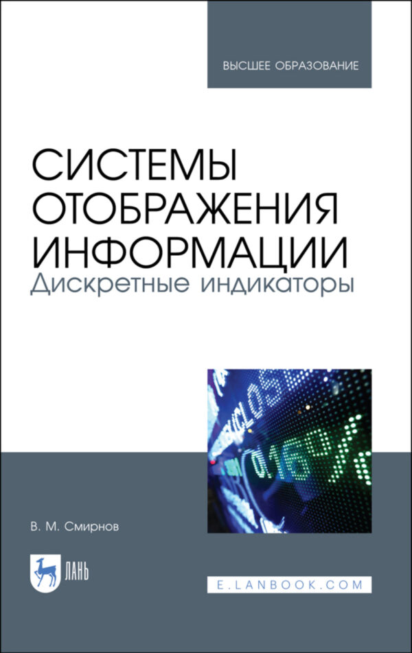 Системы отображения информации. Дискретные индикаторы