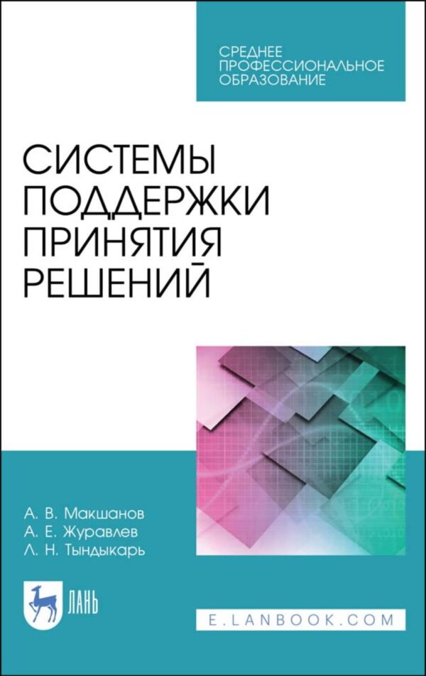 Системы поддержки принятия решений