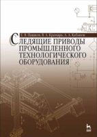 Следящие приводы промышленного технологического оборудования