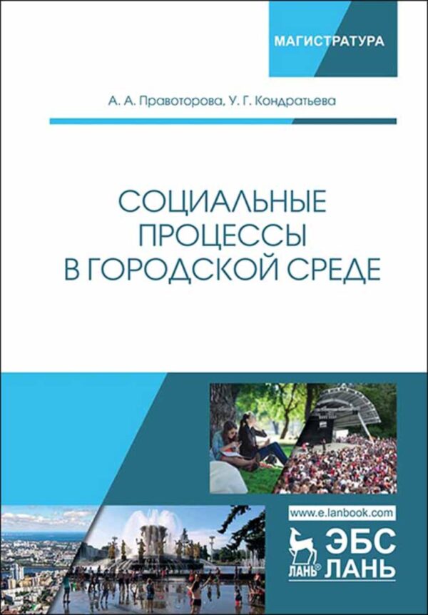 Социальные процессы в городской среде