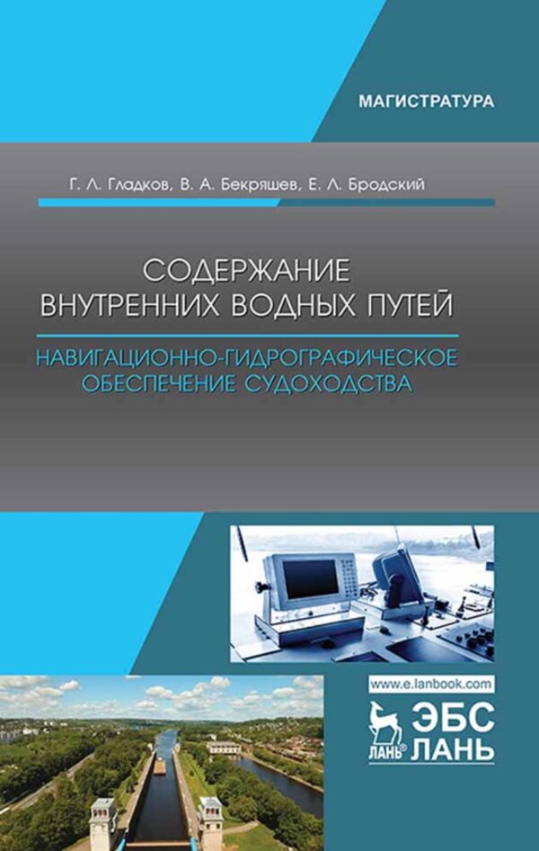 Содержание внутренних водных путей. Навигационно-гидрографическое обеспечение судоходства