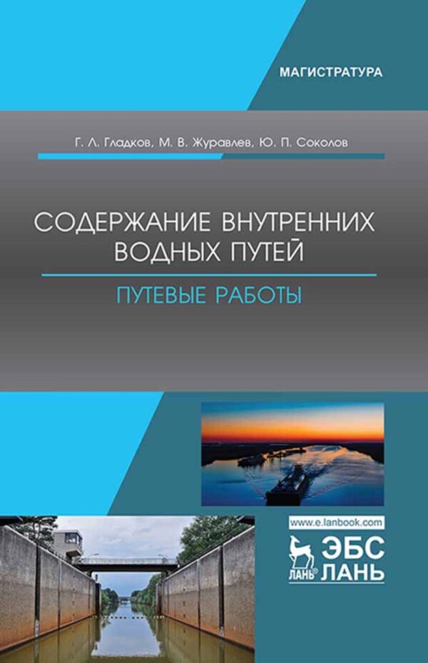 Содержание внутренних водных путей. Путевые работы