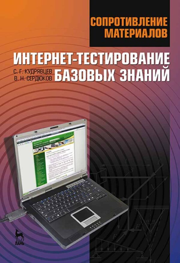 Сопротивление материалов. Интернет-тестирование базовых знаний