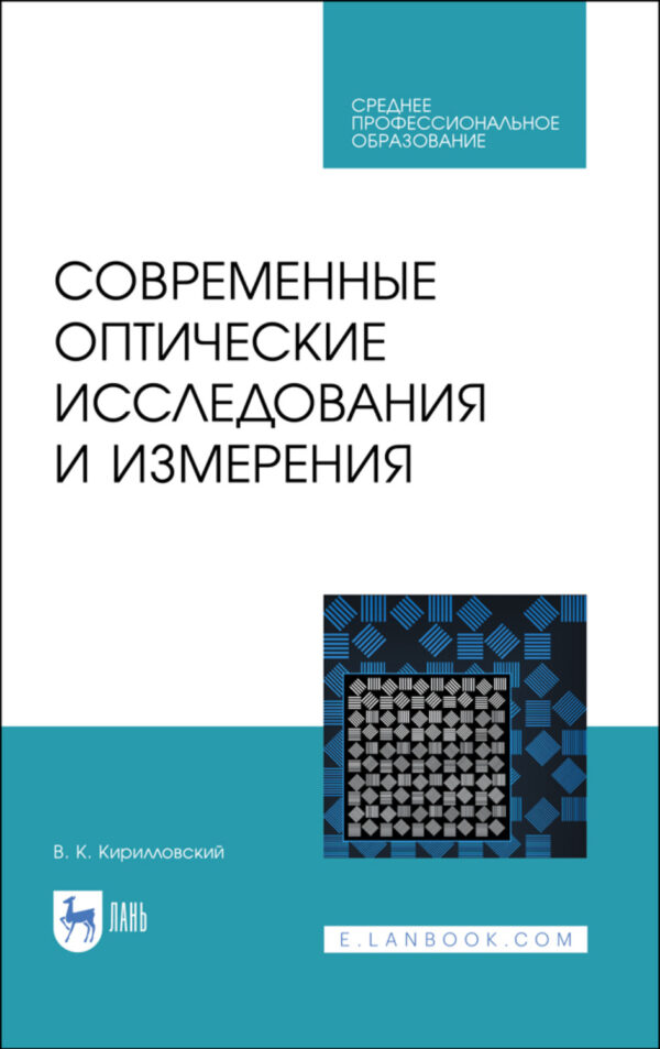 Современные оптические исследования и измерения