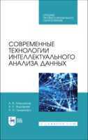 Современные технологии интеллектуального анализа данных