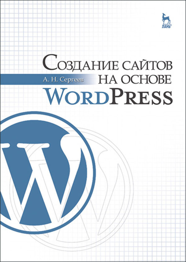 Создание сайтов на основе WordPress