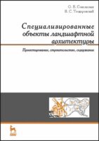 Специализированные объекты ландшафтной архитектуры: проектирование