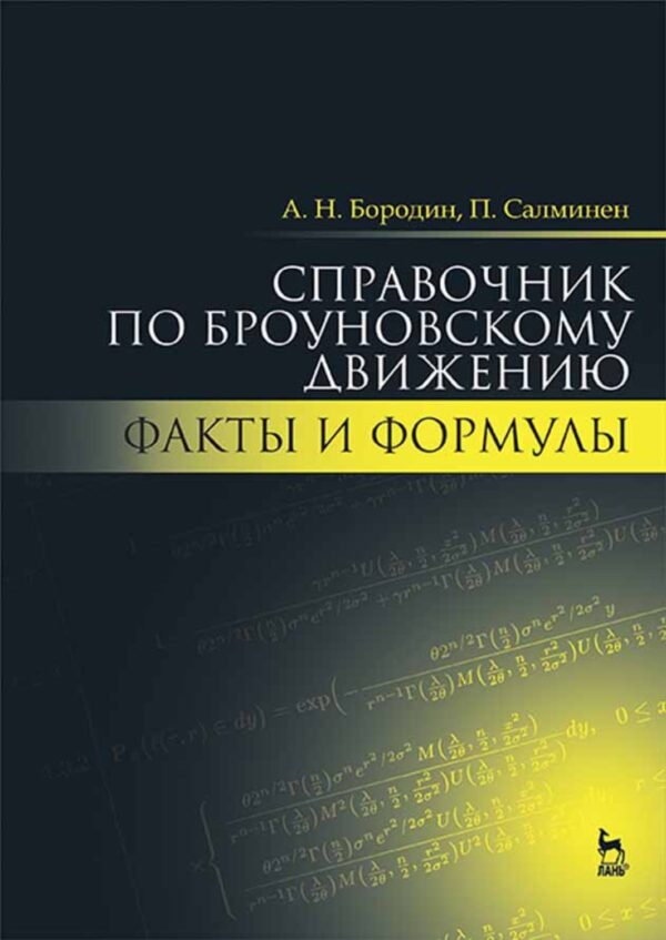 Справочник по броуновскому движению. Факты и формулы