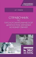 Справочник по патологоанатомической диагностике заразных болезней свиней