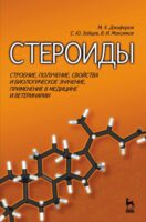 Стероиды. Строение