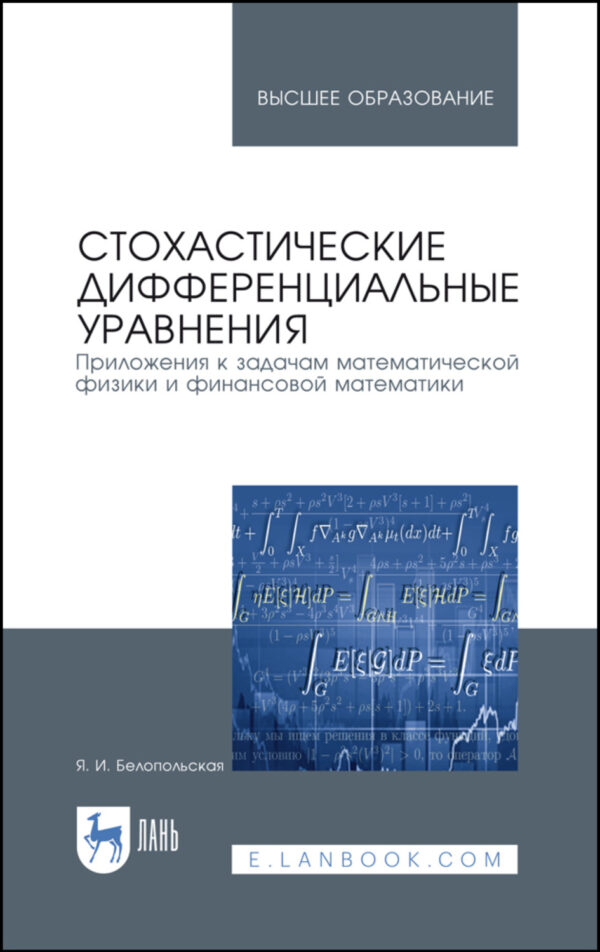 Стохастические дифференциальные уравнения. Приложения к задачам математической физики и финансовой математики