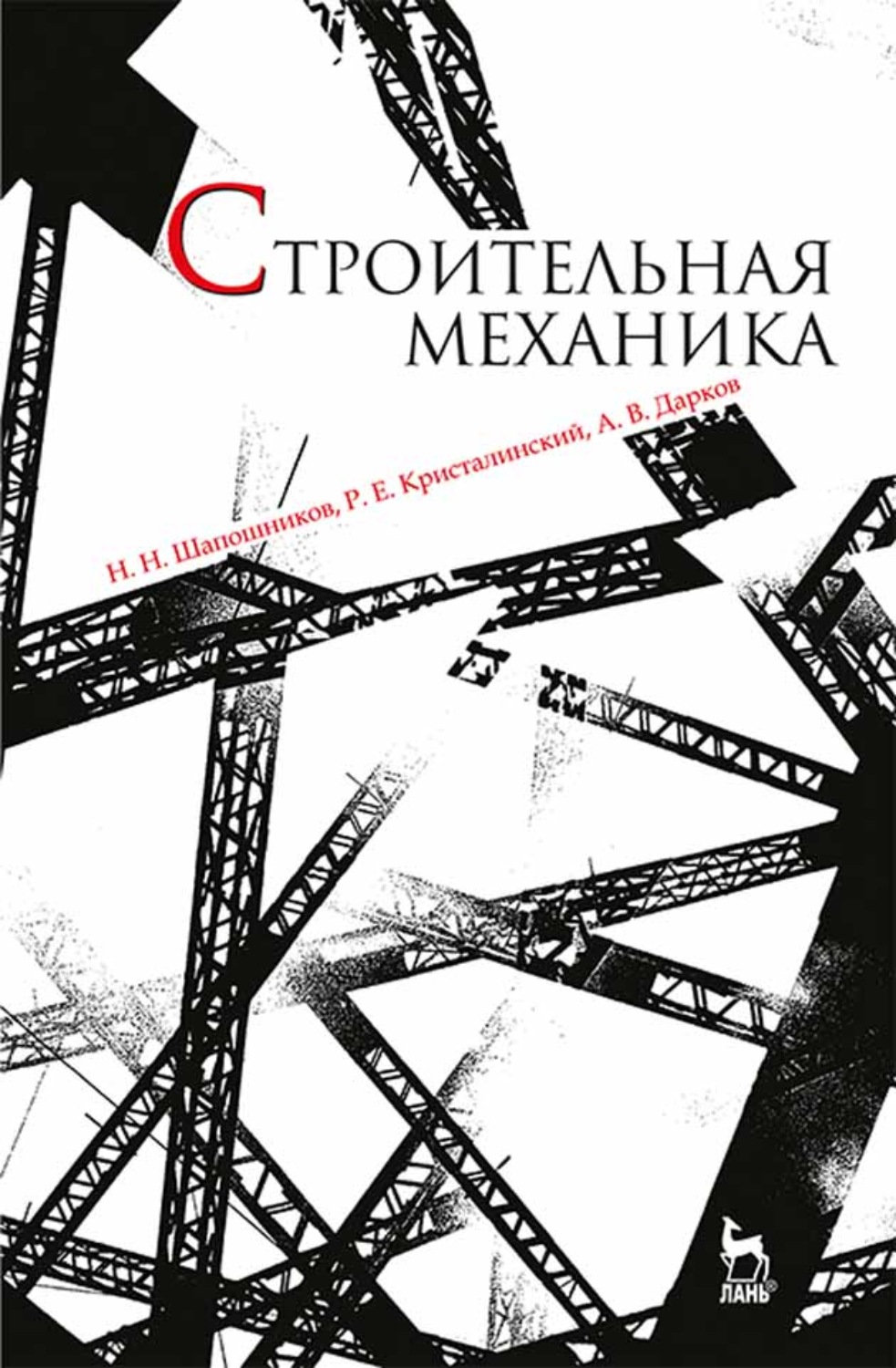 Строительная механика. Книга строительная механика Дарков. Строительная механика Шапошников Дарков. Строительная механика Дарков 1976. Дарков. Шапошников. Строительная механика. 1986г.