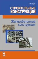 Строительные конструкции. Железобетонные конструкции