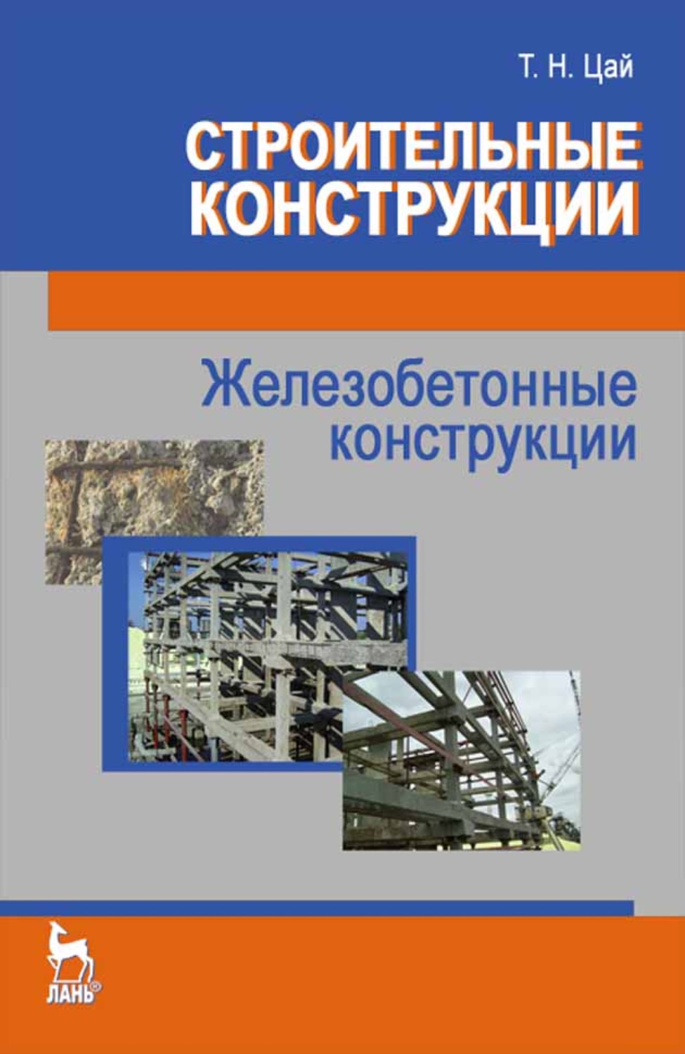 Проектирование книги 7 класс. Строительные конструкции. Цай т.н.. Цай т н строительные конструкции железобетонные конструкции. Железобетонные конструкции учебник. Книга строительные конструкции.