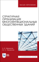 Структурная организация многофункциональных общественных зданий