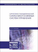 Структурно-параметрический синтез многосвязных систем управления