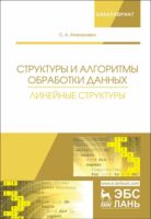 Структуры и алгоритмы обработки данных. Линейные структуры