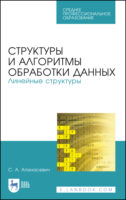 Структуры и алгоритмы обработки данных. Линейные структуры