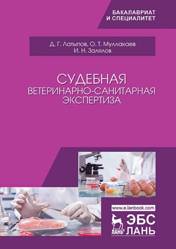 Судебная ветеринарно-санитарная экспертиза