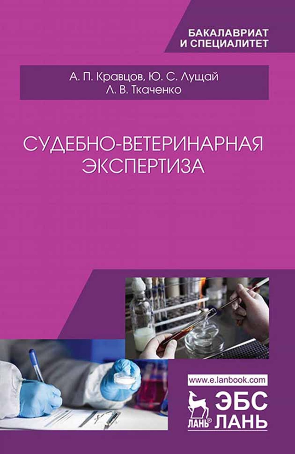 Ветеринарная экспертиза. Судебно-ветеринарная экспертиза. Судебная ветеринарно-санитарная экспертиза. Судебная ветеринарно-санитарная экспертиза учебник. Патологическая анатомия и судебно-ветеринарная экспертиза.