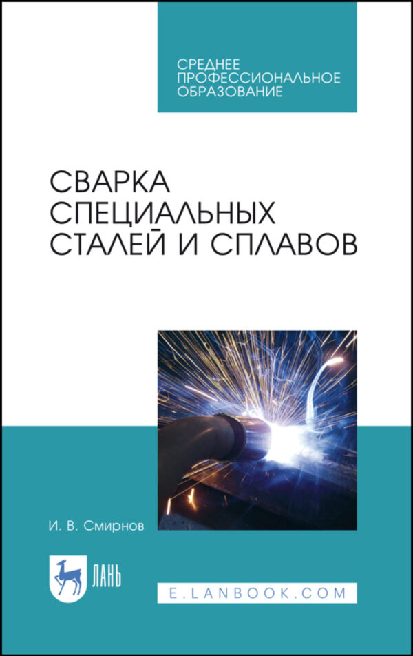 Сварка специальных сталей и сплавов