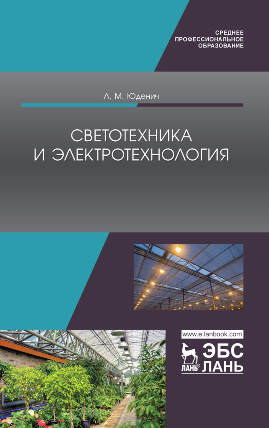 Книги по светотехнике. Светотехника книга. Светотехника и электротехнологии. Книги электротехнология. Книги по светотехнике последние 5 лет.