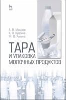 Тара и упаковка молочных продуктов