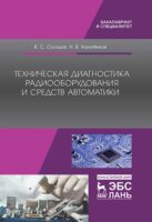 Техническая диагностика радиооборудования и средств автоматики