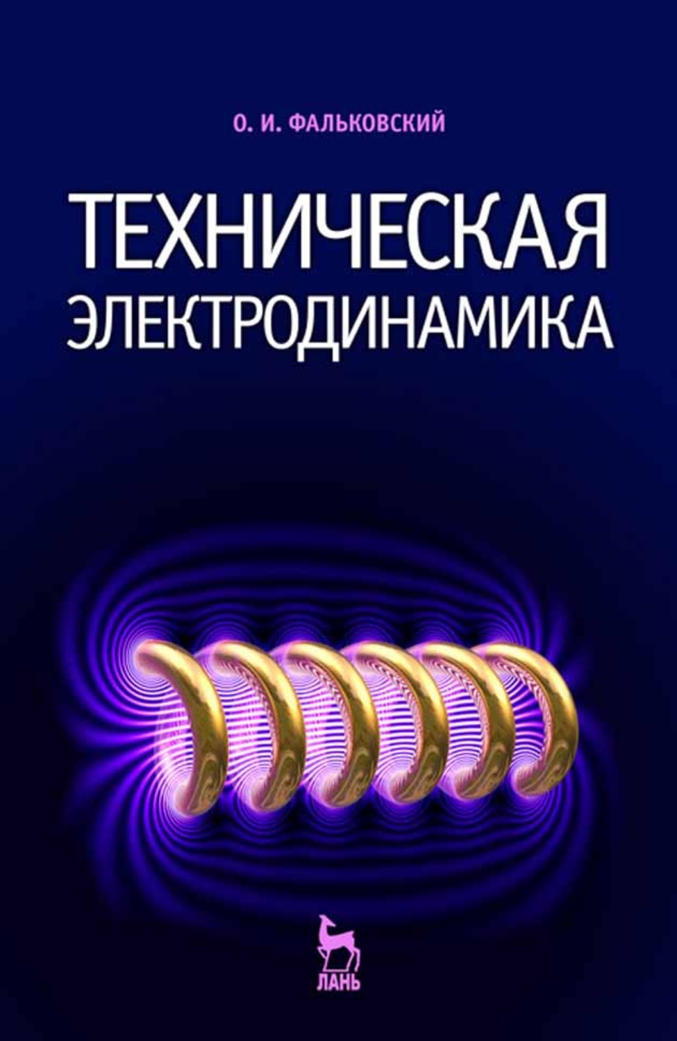 Электродинамика. Техническая электродинамика. Техническая электродинамика о. и. Фальковский книга. Физика электродинамика учебник.