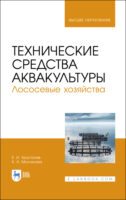 Технические средства аквакультуры. Лососевые хозяйства