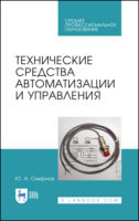 Технические средства автоматизации и управления