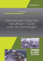 Технические средства наливных судов и их эксплуатация