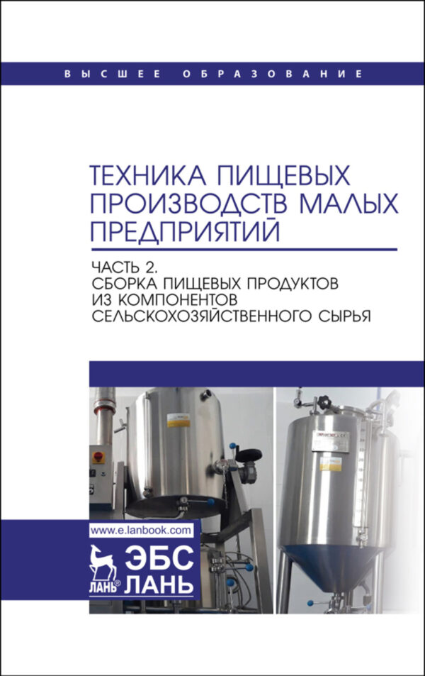 Техника пищевых производств малых предприятий. Часть 2. Сборка пищевых продуктов из компонентов сельскохозяйственного сырья