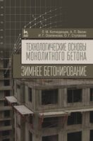 Технологические основы монолитного бетона. Зимнее бетонирование