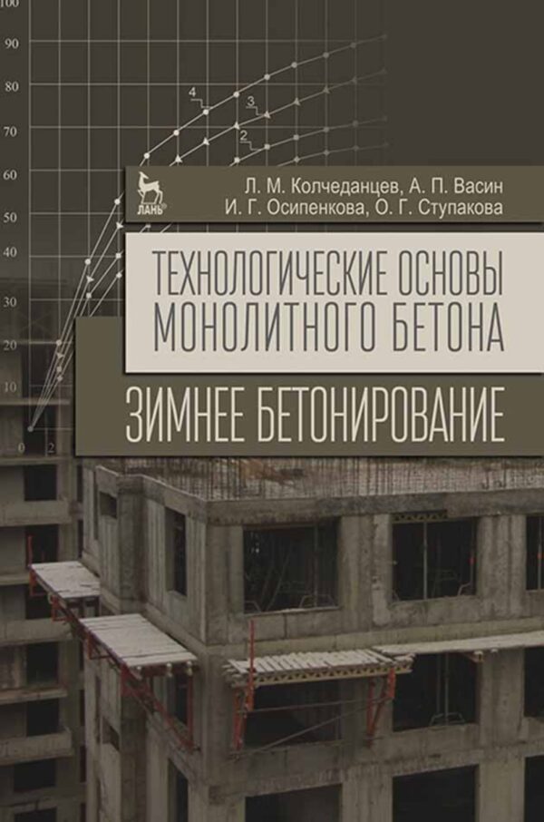 Технологические основы монолитного бетона. Зимнее бетонирование